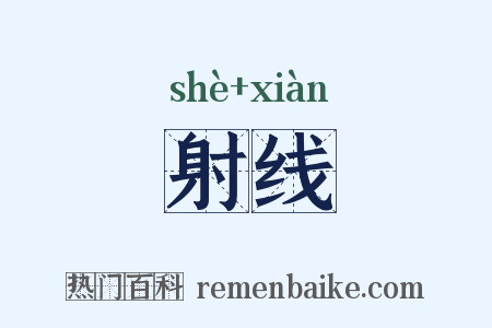 射线是什么意思的图片